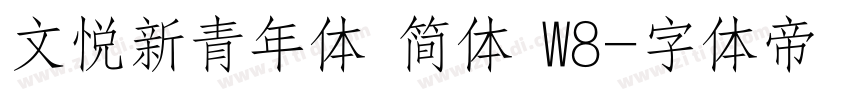 文悦新青年体 简体 W8字体转换